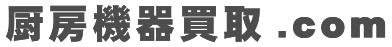 厨房機器買取.com