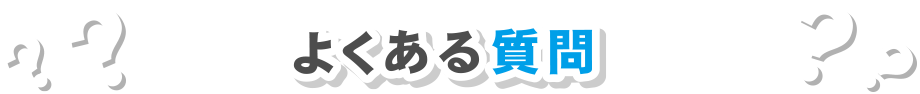 よくある質問